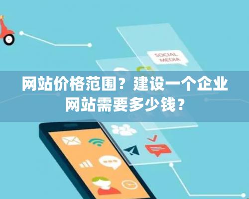 網站價格範圍？建設一個企業網站需要多少錢？