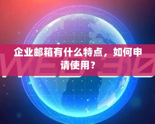 企業郵箱有什麽特點，如何申請使用？