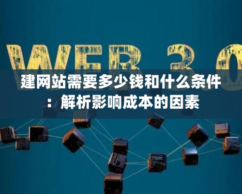 建網站需要多少錢和什麽條件：解析影響成本的因素