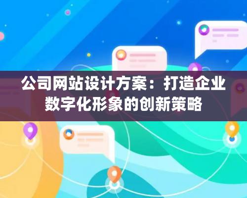 公司網站設計方案：打造企業數字化形象的創新策略