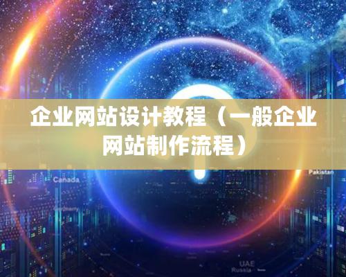 企業網站設計教程（一般企業網站制作流程）