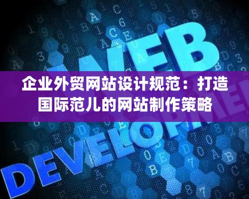 企業外貿網站設計規範：打造國際範兒的網站制作策略