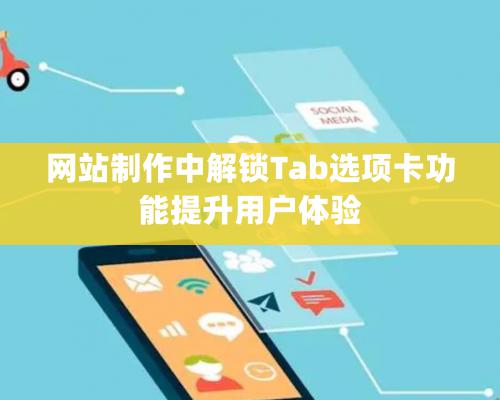 網站制作中解鎖Tab選項卡功能提升用戶體驗