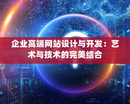 企業高端網站設計與開發：藝術與技術的完美結合