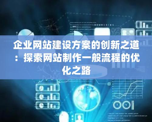 企業網站建設方案的創新之道：探索網站制作一般流程的優化之路