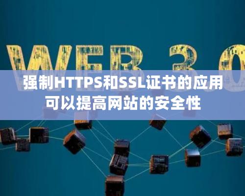 強制HTTPS和SSL證書的應用可以提高網站的安全性