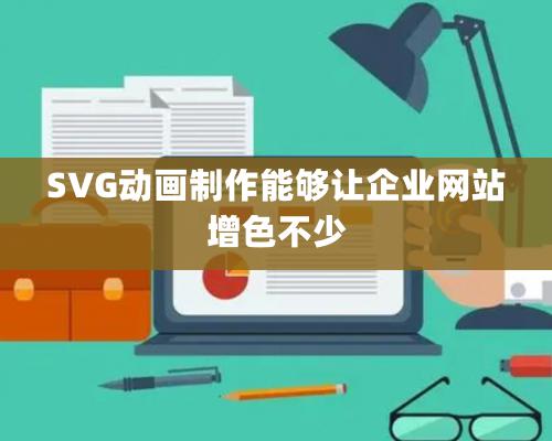 SVG動畫制作能夠讓企業網站增色不少