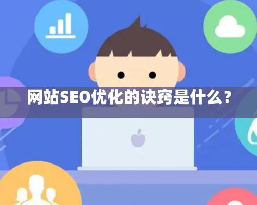 網站SEO優化的訣竅是什麽？