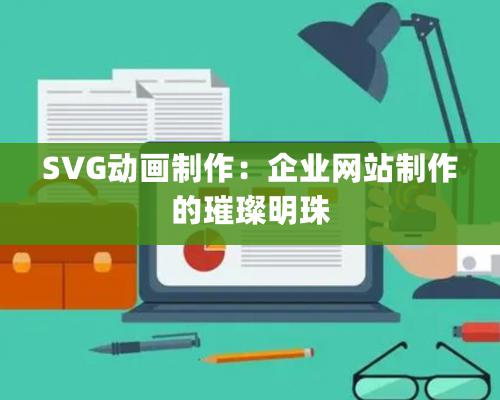 SVG動畫制作：企業網站制作的璀璨明珠