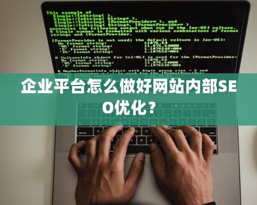 企業平台怎麽做好網站内部SEO優化？