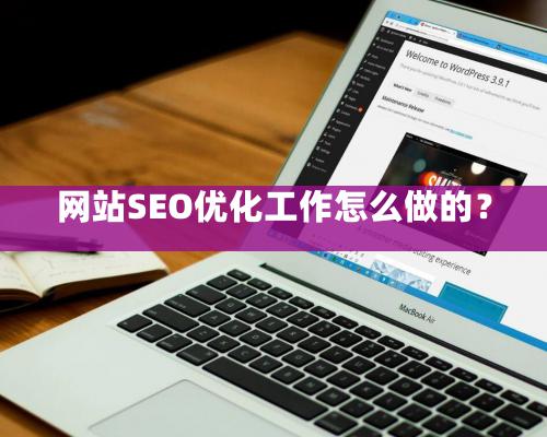 網站SEO優化工作怎麽做的？