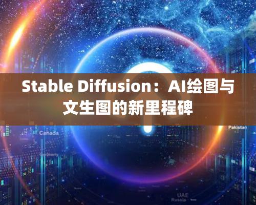 Stable Diffusion：AI繪圖與文生圖的新裏程碑