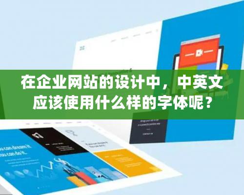 在企業網站的設計中，中英文應該使用什麽樣的字體呢？