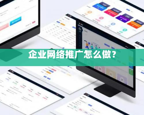 企業網絡推廣怎麽做？