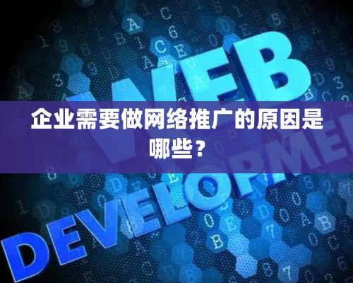 企業需要做網絡推廣的原因是哪些？