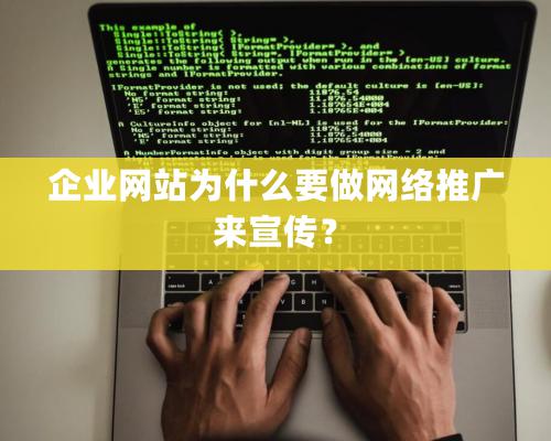 企業網站爲什麽要做網絡推廣來宣傳？