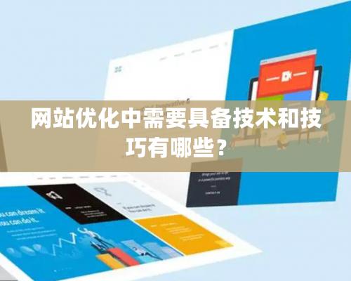 網站優化中需要具備技術和技巧有哪些？