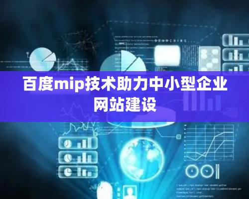 百度mip技術助力中小型企業網站建設