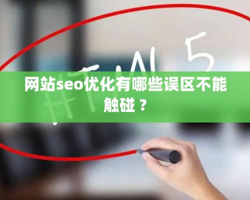 網站seo優化有哪些誤區不能觸碰 ?