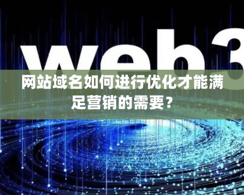 網站域名如何進行優化才能滿足營銷的需要？