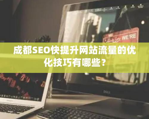 成都SEO快提升網站流量的優化技巧有哪些？