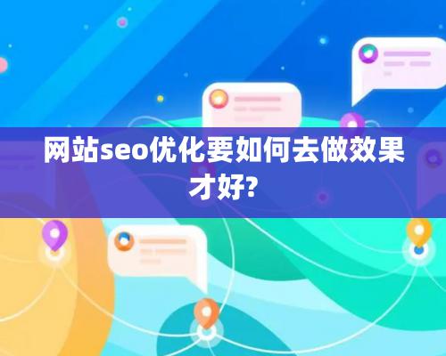 網站seo優化要如何去做效果才好?