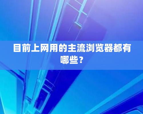 目前上網用的主流浏覽器都有哪些？