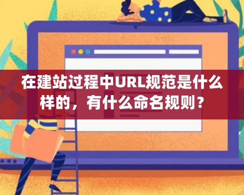 在建站過程中URL規範是什麽樣的，有什麽命名規則？