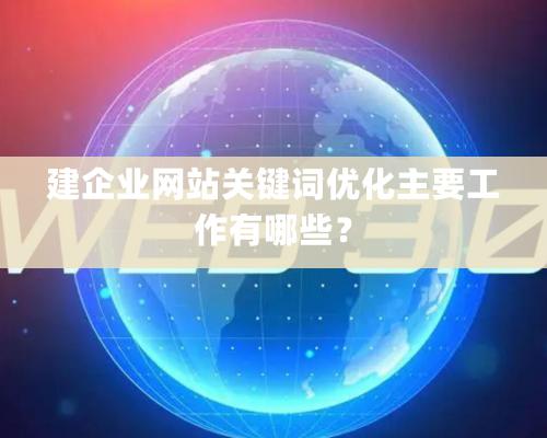 建企業網站關鍵詞優化主要工作有哪些？