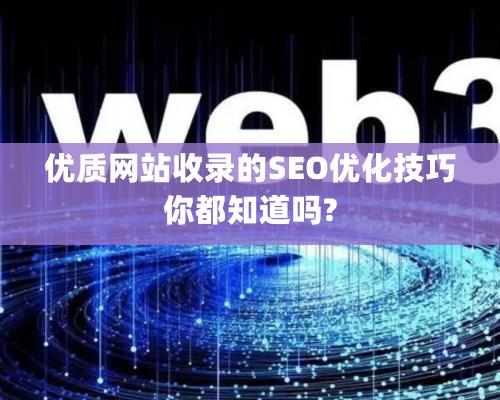 優質網站收錄的SEO優化技巧你都知道嗎?