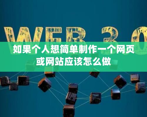 如果個人想簡單制作一個網頁或網站應該怎麽做