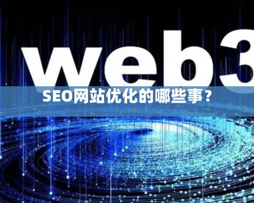 SEO網站優化的哪些事？