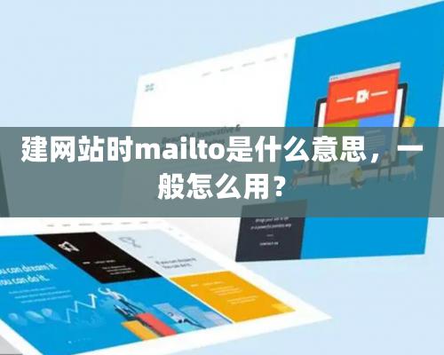 建網站時mailto是什麽意思，一般怎麽用？