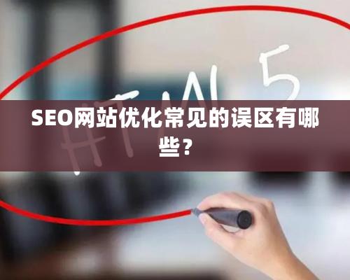 SEO網站優化常見的誤區有哪些？