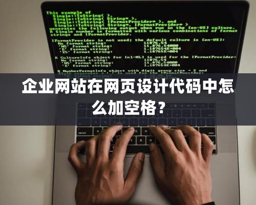 企業網站在網頁設計代碼中怎麽加空格？