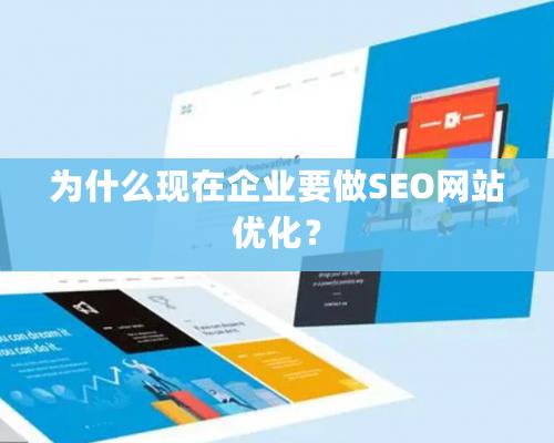 爲什麽現在企業要做SEO網站優化？