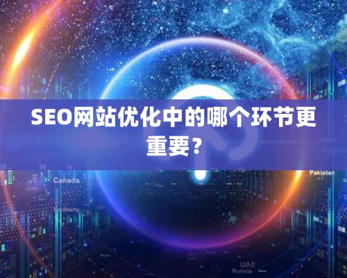 SEO網站優化中的哪個環節更重要？