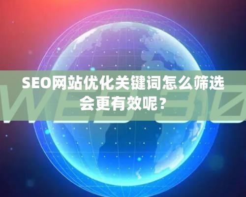 SEO網站優化關鍵詞怎麽篩選會更有效呢？