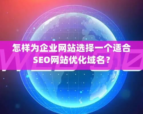 怎樣爲企業網站選擇一個适合SEO網站優化域名？