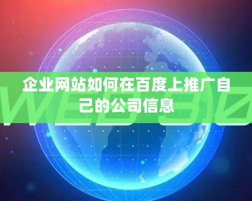 企業網站如何在百度上推廣自己的公司信息