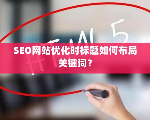 SEO網站優化時标題如何布局關鍵詞？