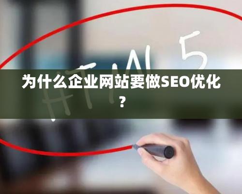 爲什麽企業網站要做SEO優化？