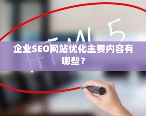 企業SEO網站優化主要内容有哪些？