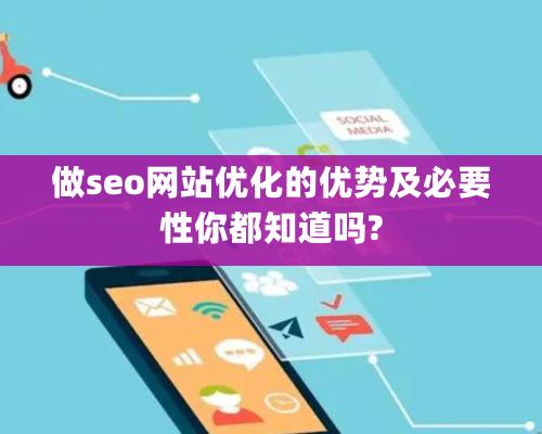 做seo網站優化的優勢及必要性你都知道嗎?