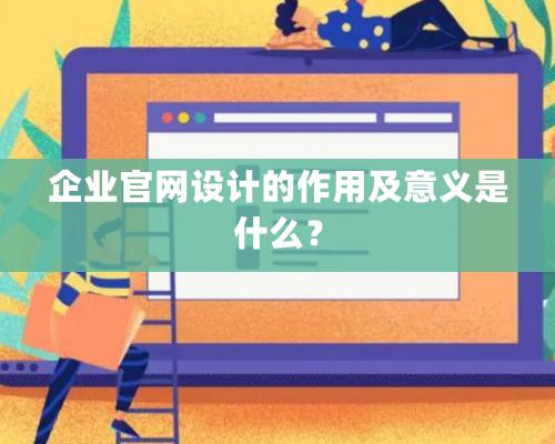 企業官網設計的作用及意義是什麽？