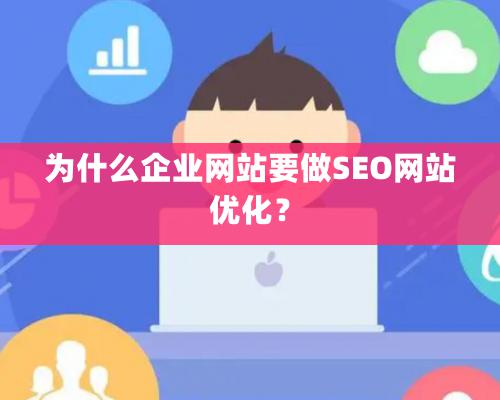 爲什麽企業網站要做SEO網站優化？