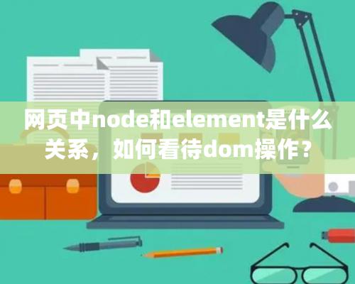 網頁中node和element是什麽關系，如何看待dom操作？