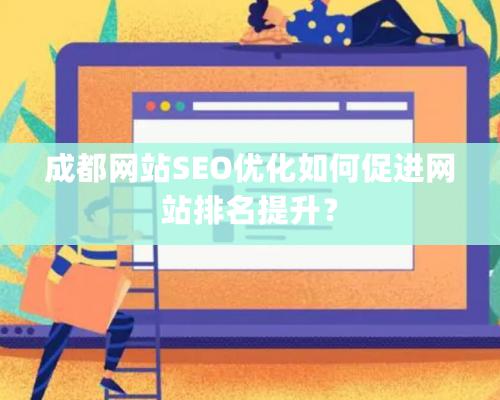 成都網站SEO優化如何促進網站排名提升？