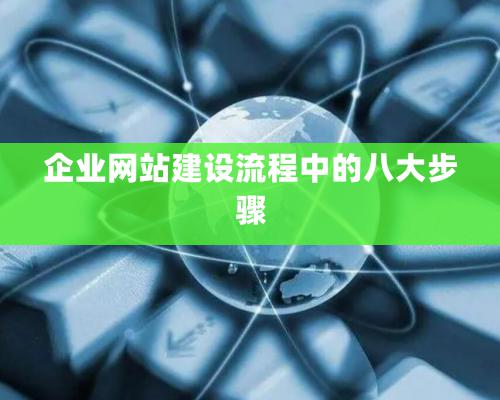 企業網站建設流程中的八大步驟