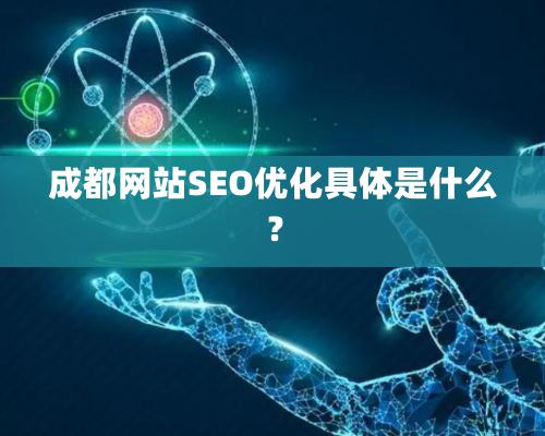 成都網站SEO優化具體是什麽？